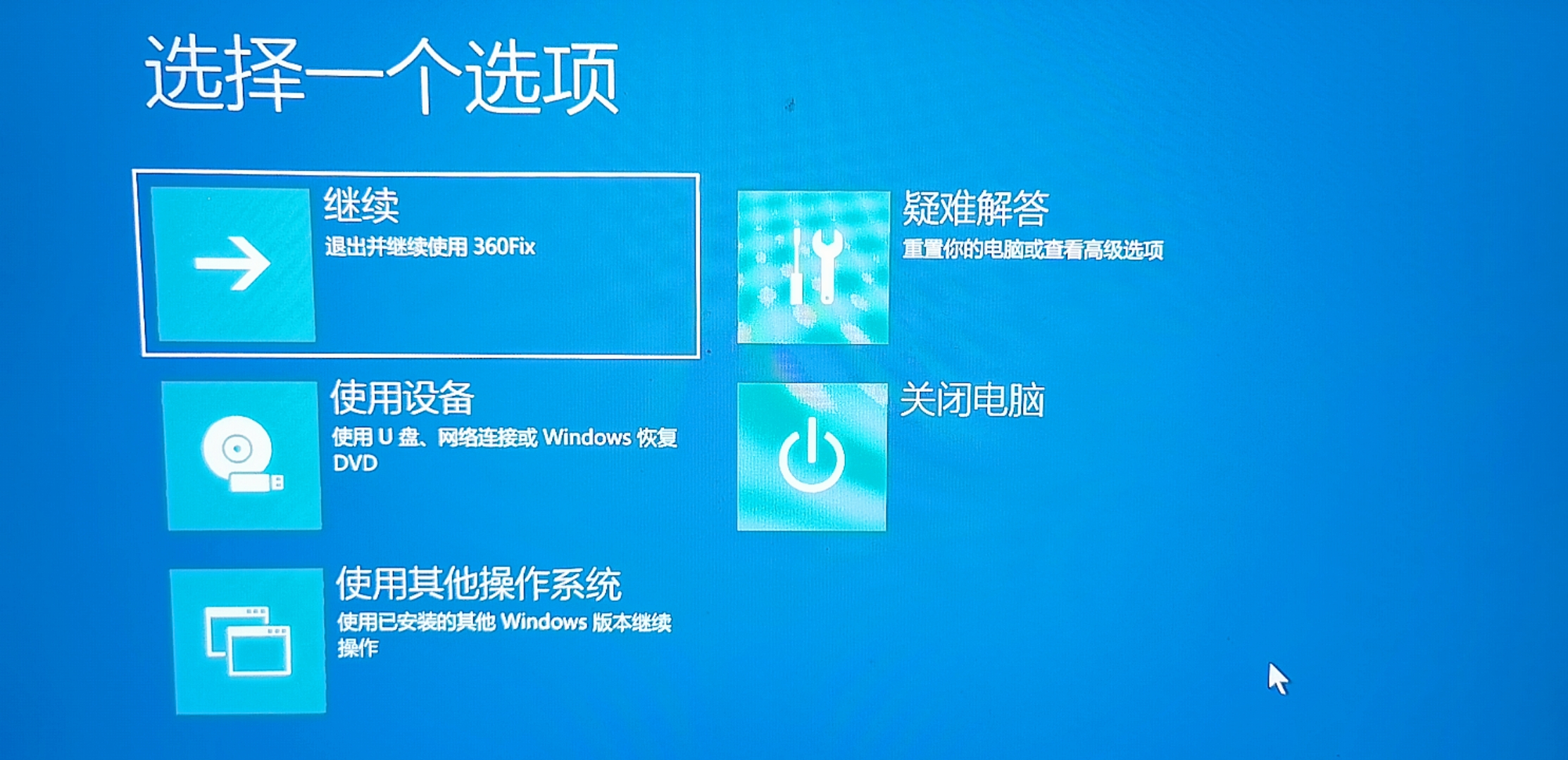 高级启动选项界面